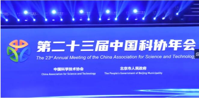 第二十三届中国科协年会